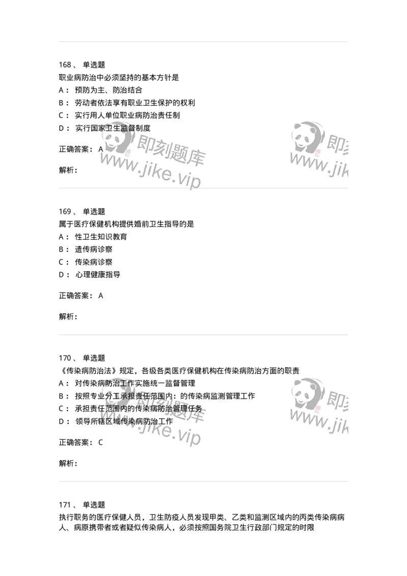 20906-医院医疗卫生法律法规考试试题及答案-174390_军队文职(1)_01.军队文职真题-专业课_（全）版本一（历年真题+章节练习+模拟题）_医学类基础综合(军队文职)_章节练习_题目+解析