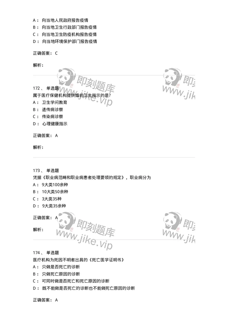 20906-医院医疗卫生法律法规考试试题及答案-174390_军队文职(1)_01.军队文职真题-专业课_（全）版本一（历年真题+章节练习+模拟题）_医学类基础综合(军队文职)_章节练习_题目+解析