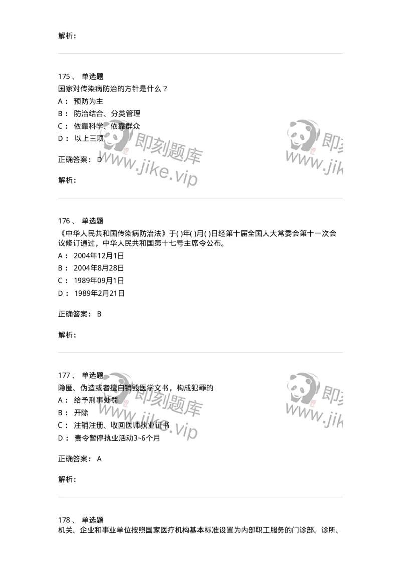 20906-医院医疗卫生法律法规考试试题及答案-174390_军队文职(1)_01.军队文职真题-专业课_（全）版本一（历年真题+章节练习+模拟题）_医学类基础综合(军队文职)_章节练习_题目+解析