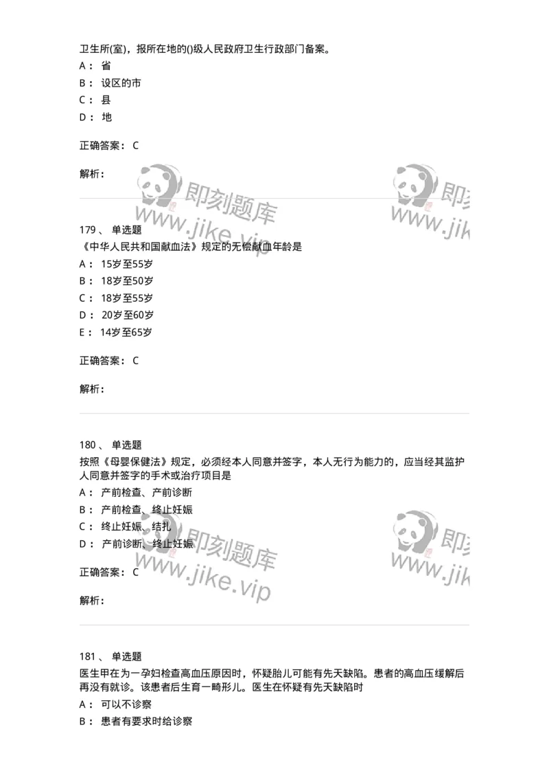 20906-医院医疗卫生法律法规考试试题及答案-174390_军队文职(1)_01.军队文职真题-专业课_（全）版本一（历年真题+章节练习+模拟题）_医学类基础综合(军队文职)_章节练习_题目+解析