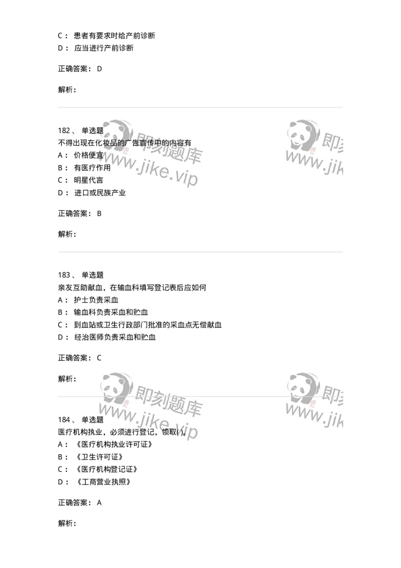 20906-医院医疗卫生法律法规考试试题及答案-174390_军队文职(1)_01.军队文职真题-专业课_（全）版本一（历年真题+章节练习+模拟题）_医学类基础综合(军队文职)_章节练习_题目+解析