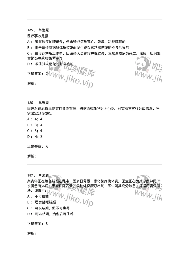 20906-医院医疗卫生法律法规考试试题及答案-174390_军队文职(1)_01.军队文职真题-专业课_（全）版本一（历年真题+章节练习+模拟题）_医学类基础综合(军队文职)_章节练习_题目+解析