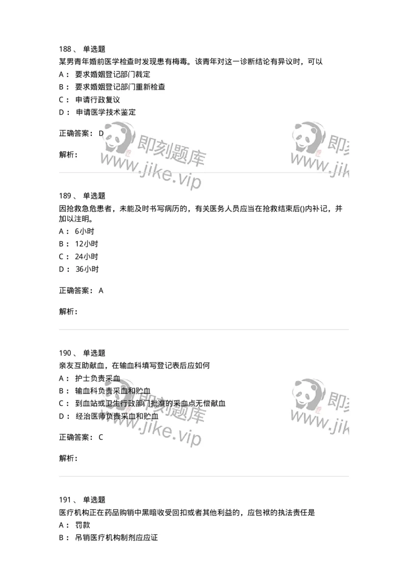 20906-医院医疗卫生法律法规考试试题及答案-174390_军队文职(1)_01.军队文职真题-专业课_（全）版本一（历年真题+章节练习+模拟题）_医学类基础综合(军队文职)_章节练习_题目+解析