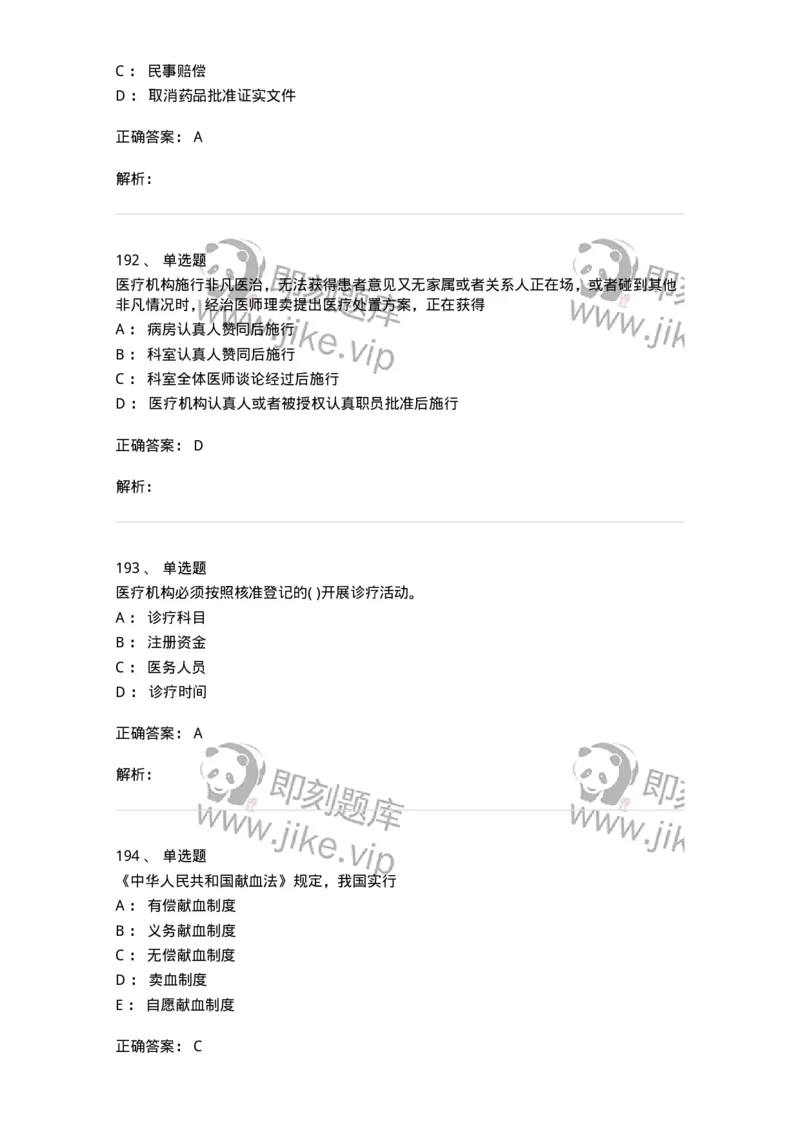 20906-医院医疗卫生法律法规考试试题及答案-174390_军队文职(1)_01.军队文职真题-专业课_（全）版本一（历年真题+章节练习+模拟题）_医学类基础综合(军队文职)_章节练习_题目+解析