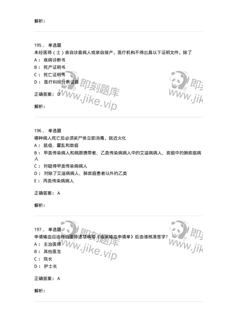 20906-医院医疗卫生法律法规考试试题及答案-174390_军队文职(1)_01.军队文职真题-专业课_（全）版本一（历年真题+章节练习+模拟题）_医学类基础综合(军队文职)_章节练习_题目+解析