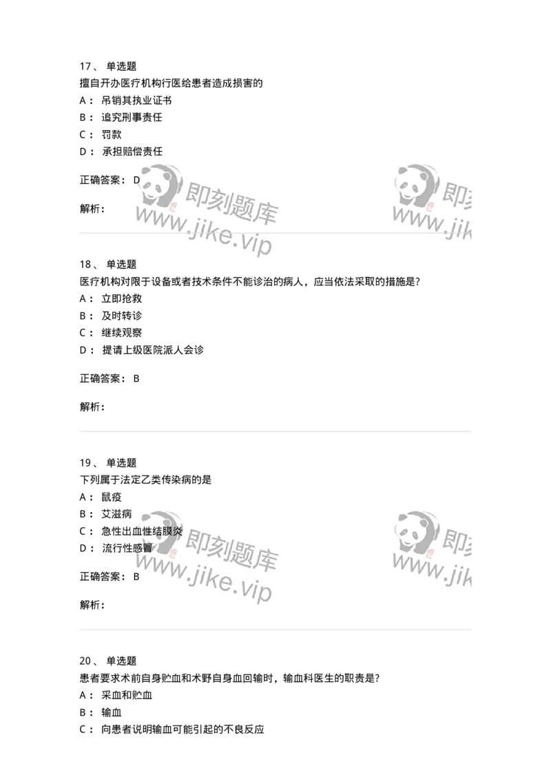 20906-医院医疗卫生法律法规考试试题及答案-174390_军队文职(1)_01.军队文职真题-专业课_（全）版本一（历年真题+章节练习+模拟题）_医学类基础综合(军队文职)_章节练习_题目+解析