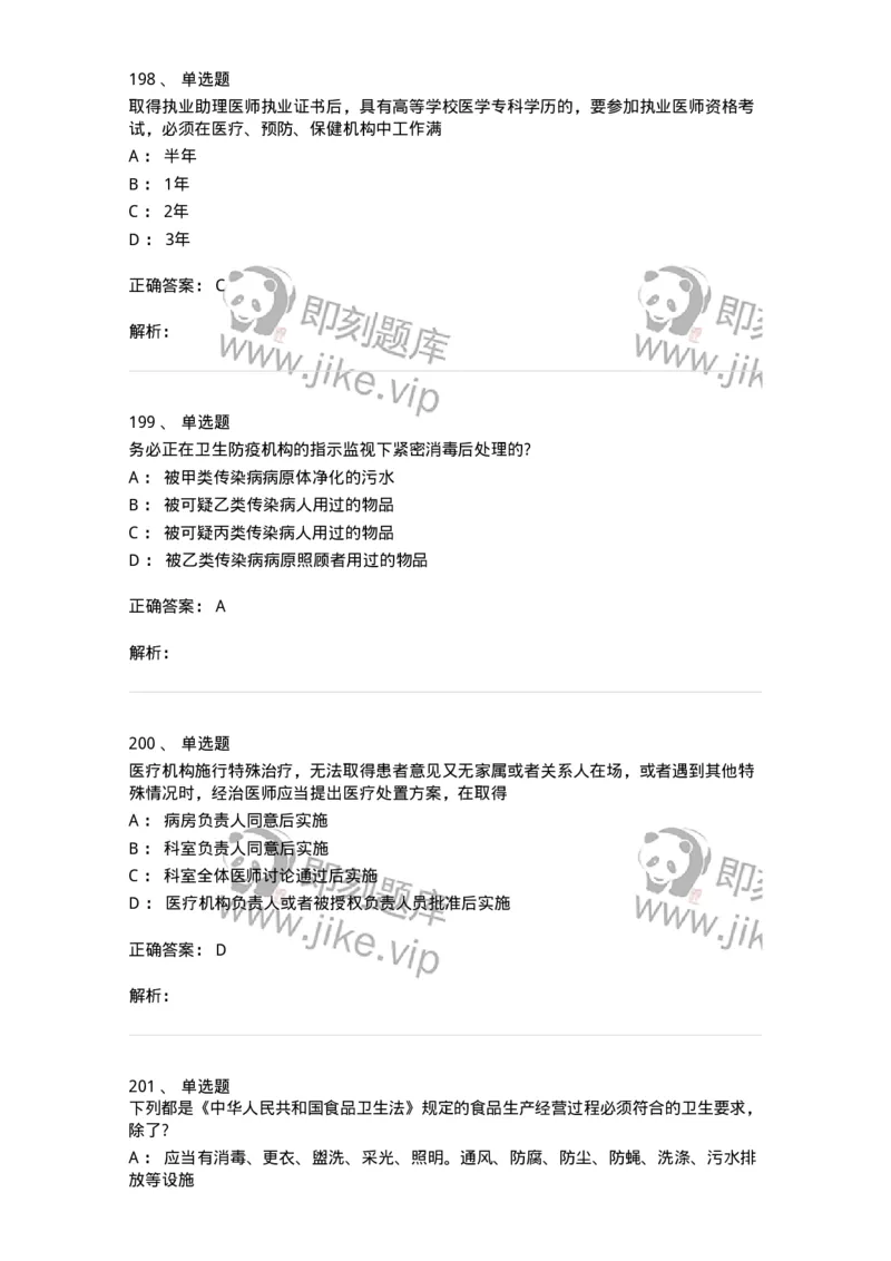 20906-医院医疗卫生法律法规考试试题及答案-174390_军队文职(1)_01.军队文职真题-专业课_（全）版本一（历年真题+章节练习+模拟题）_医学类基础综合(军队文职)_章节练习_题目+解析