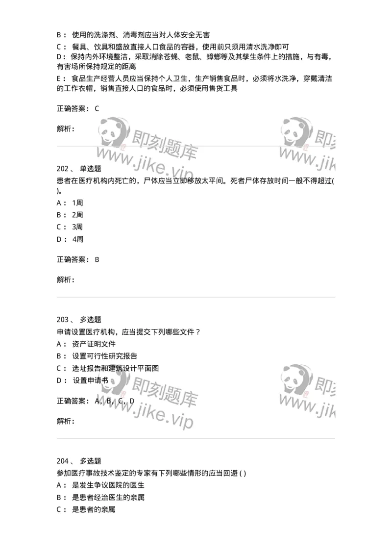 20906-医院医疗卫生法律法规考试试题及答案-174390_军队文职(1)_01.军队文职真题-专业课_（全）版本一（历年真题+章节练习+模拟题）_医学类基础综合(军队文职)_章节练习_题目+解析