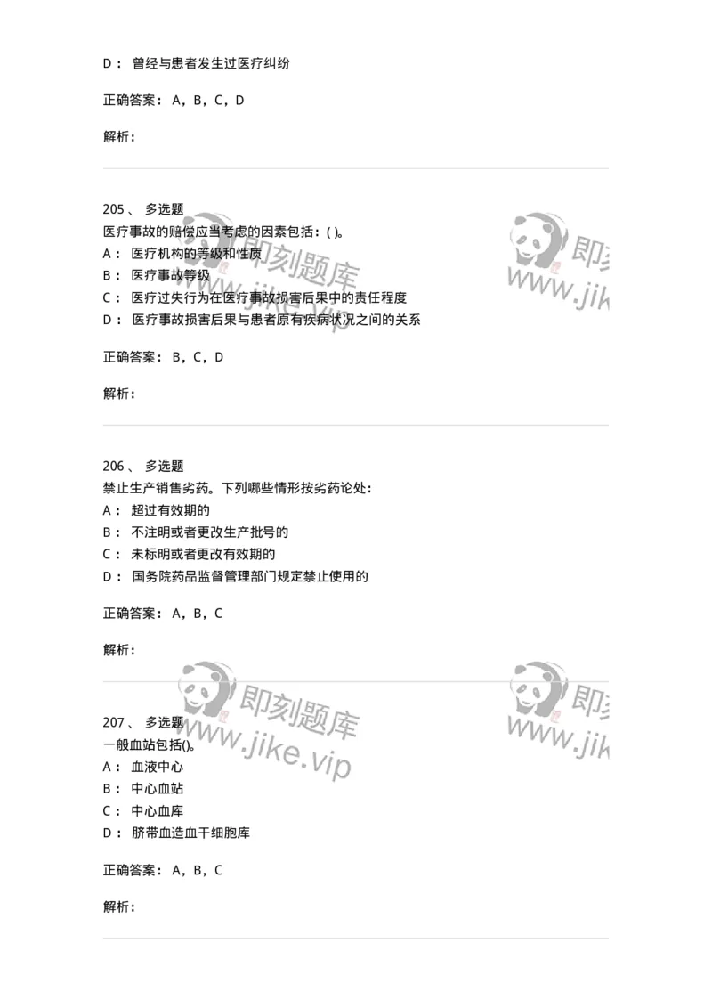 20906-医院医疗卫生法律法规考试试题及答案-174390_军队文职(1)_01.军队文职真题-专业课_（全）版本一（历年真题+章节练习+模拟题）_医学类基础综合(军队文职)_章节练习_题目+解析