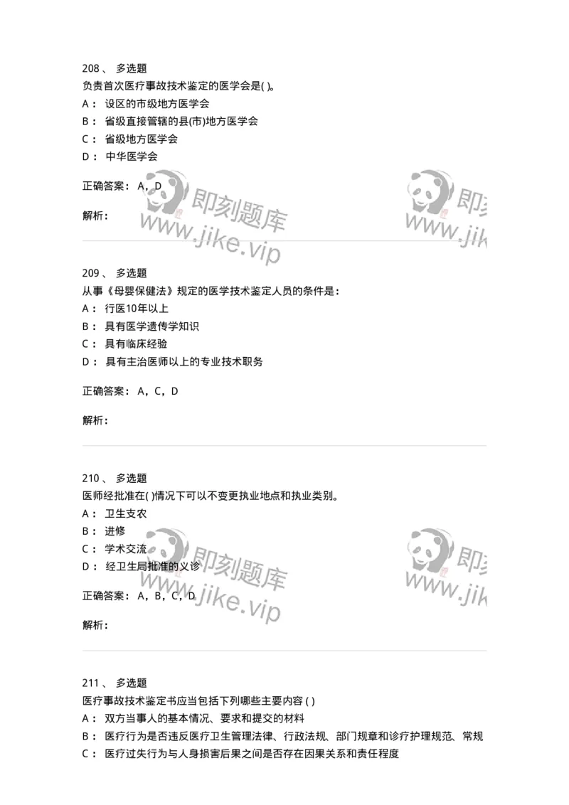 20906-医院医疗卫生法律法规考试试题及答案-174390_军队文职(1)_01.军队文职真题-专业课_（全）版本一（历年真题+章节练习+模拟题）_医学类基础综合(军队文职)_章节练习_题目+解析