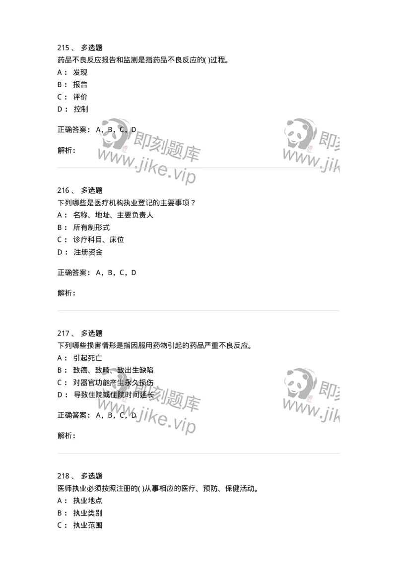 20906-医院医疗卫生法律法规考试试题及答案-174390_军队文职(1)_01.军队文职真题-专业课_（全）版本一（历年真题+章节练习+模拟题）_医学类基础综合(军队文职)_章节练习_题目+解析