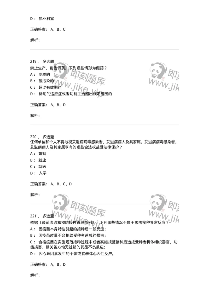 20906-医院医疗卫生法律法规考试试题及答案-174390_军队文职(1)_01.军队文职真题-专业课_（全）版本一（历年真题+章节练习+模拟题）_医学类基础综合(军队文职)_章节练习_题目+解析