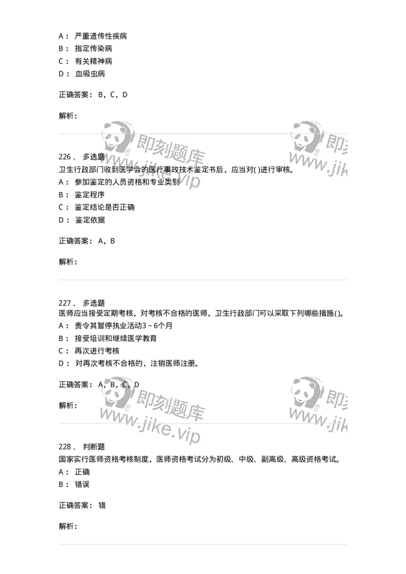 20906-医院医疗卫生法律法规考试试题及答案-174390_军队文职(1)_01.军队文职真题-专业课_（全）版本一（历年真题+章节练习+模拟题）_医学类基础综合(军队文职)_章节练习_题目+解析
