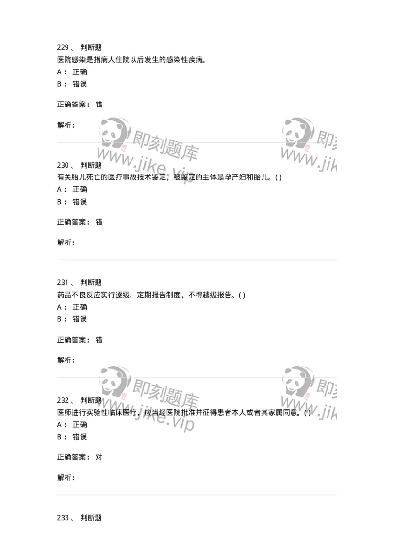 20906-医院医疗卫生法律法规考试试题及答案-174390_军队文职(1)_01.军队文职真题-专业课_（全）版本一（历年真题+章节练习+模拟题）_医学类基础综合(军队文职)_章节练习_题目+解析