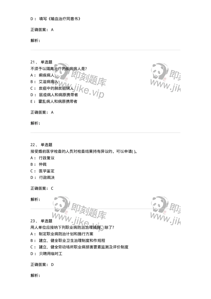 20906-医院医疗卫生法律法规考试试题及答案-174390_军队文职(1)_01.军队文职真题-专业课_（全）版本一（历年真题+章节练习+模拟题）_医学类基础综合(军队文职)_章节练习_题目+解析