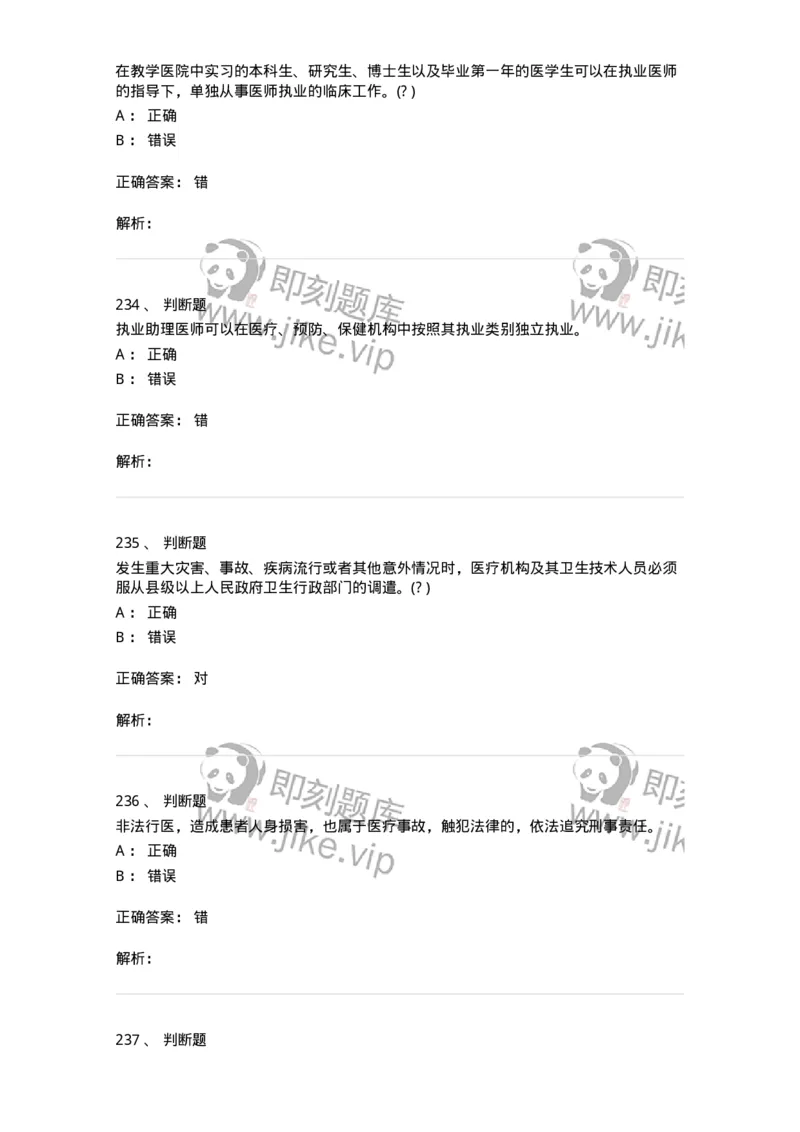 20906-医院医疗卫生法律法规考试试题及答案-174390_军队文职(1)_01.军队文职真题-专业课_（全）版本一（历年真题+章节练习+模拟题）_医学类基础综合(军队文职)_章节练习_题目+解析