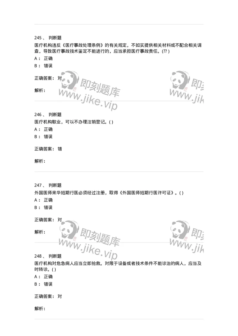 20906-医院医疗卫生法律法规考试试题及答案-174390_军队文职(1)_01.军队文职真题-专业课_（全）版本一（历年真题+章节练习+模拟题）_医学类基础综合(军队文职)_章节练习_题目+解析