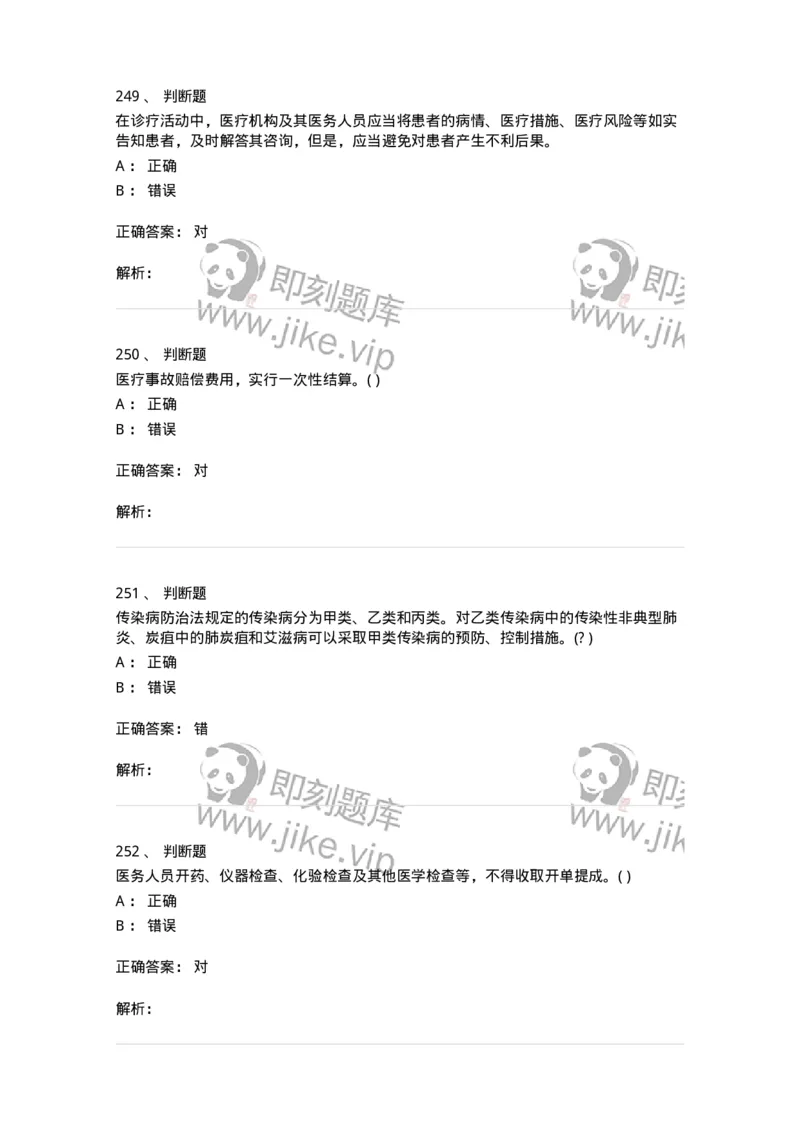 20906-医院医疗卫生法律法规考试试题及答案-174390_军队文职(1)_01.军队文职真题-专业课_（全）版本一（历年真题+章节练习+模拟题）_医学类基础综合(军队文职)_章节练习_题目+解析