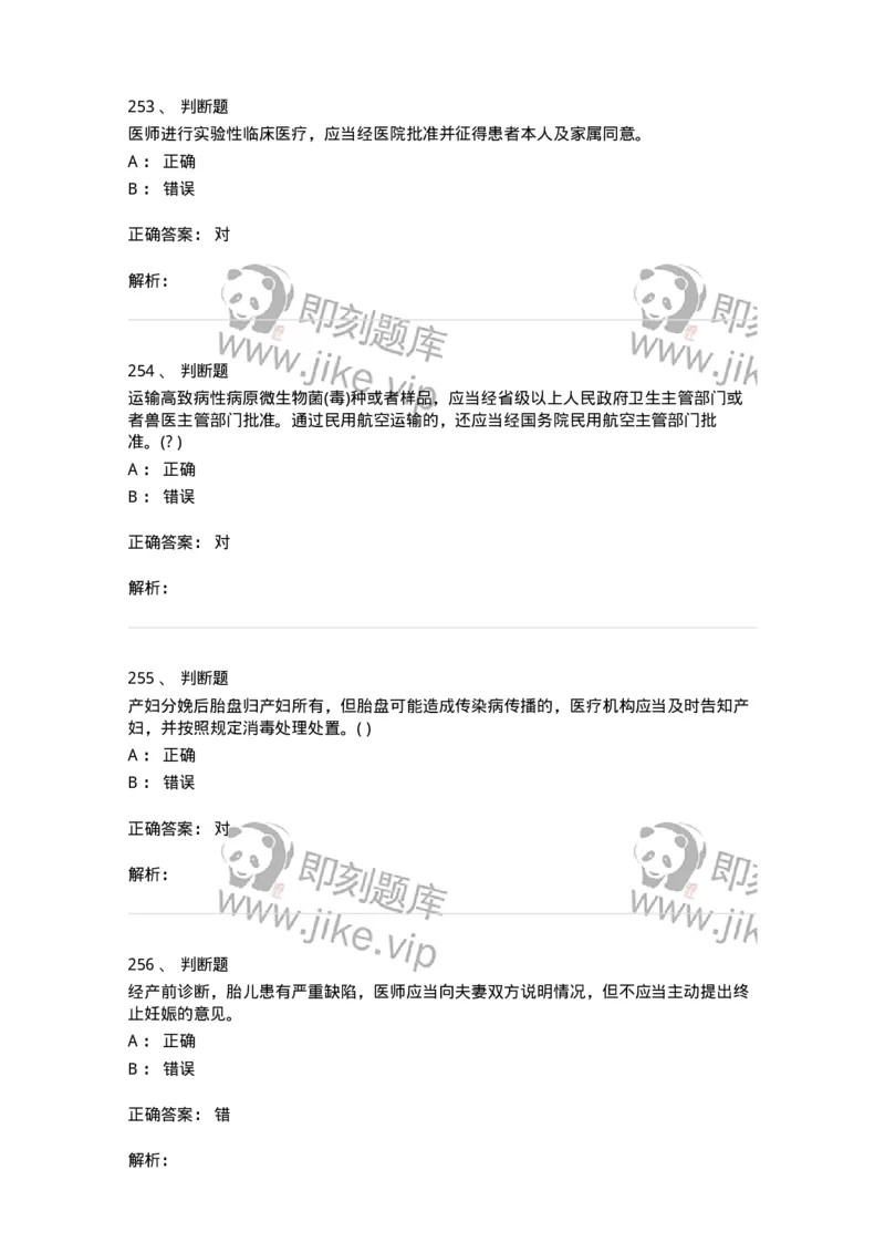 20906-医院医疗卫生法律法规考试试题及答案-174390_军队文职(1)_01.军队文职真题-专业课_（全）版本一（历年真题+章节练习+模拟题）_医学类基础综合(军队文职)_章节练习_题目+解析