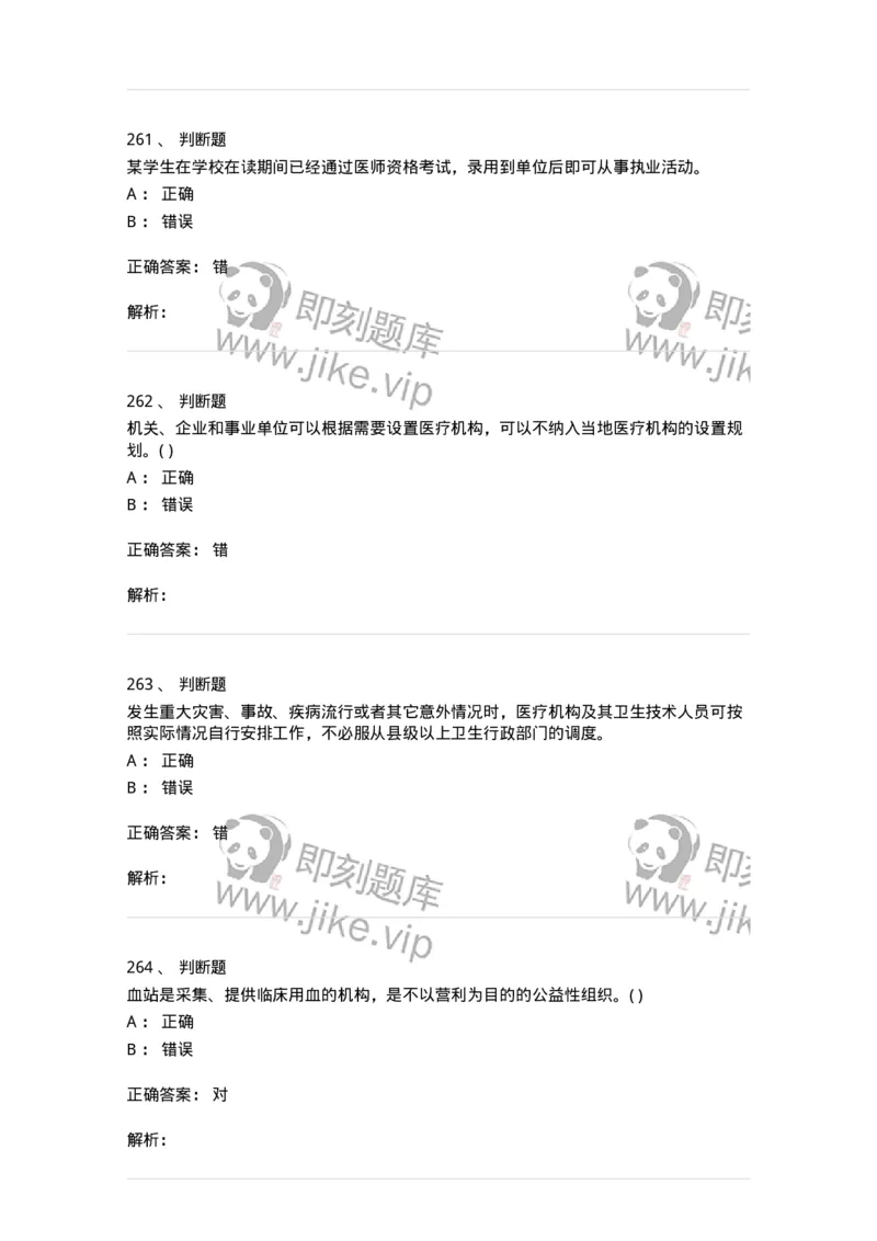 20906-医院医疗卫生法律法规考试试题及答案-174390_军队文职(1)_01.军队文职真题-专业课_（全）版本一（历年真题+章节练习+模拟题）_医学类基础综合(军队文职)_章节练习_题目+解析