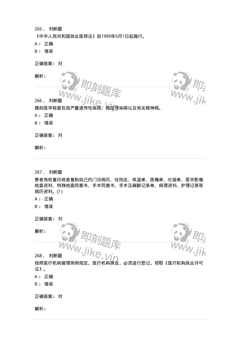 20906-医院医疗卫生法律法规考试试题及答案-174390_军队文职(1)_01.军队文职真题-专业课_（全）版本一（历年真题+章节练习+模拟题）_医学类基础综合(军队文职)_章节练习_题目+解析