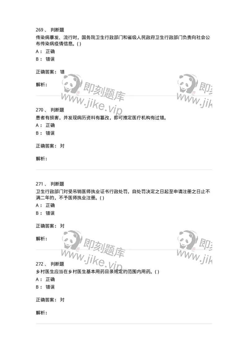 20906-医院医疗卫生法律法规考试试题及答案-174390_军队文职(1)_01.军队文职真题-专业课_（全）版本一（历年真题+章节练习+模拟题）_医学类基础综合(军队文职)_章节练习_题目+解析