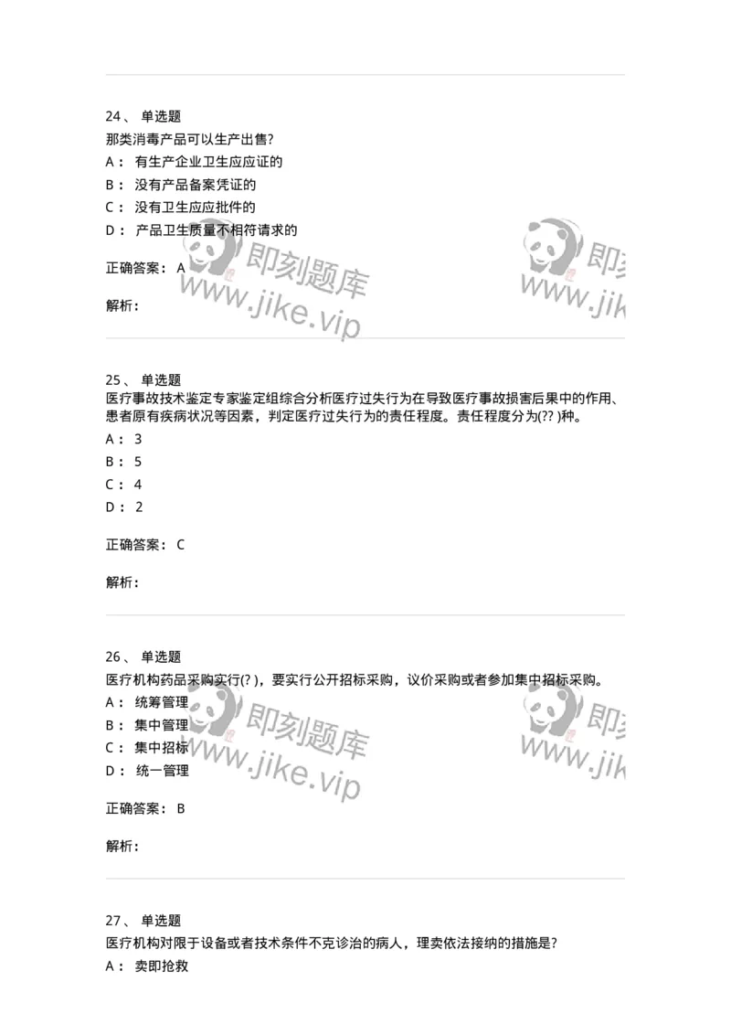 20906-医院医疗卫生法律法规考试试题及答案-174390_军队文职(1)_01.军队文职真题-专业课_（全）版本一（历年真题+章节练习+模拟题）_医学类基础综合(军队文职)_章节练习_题目+解析