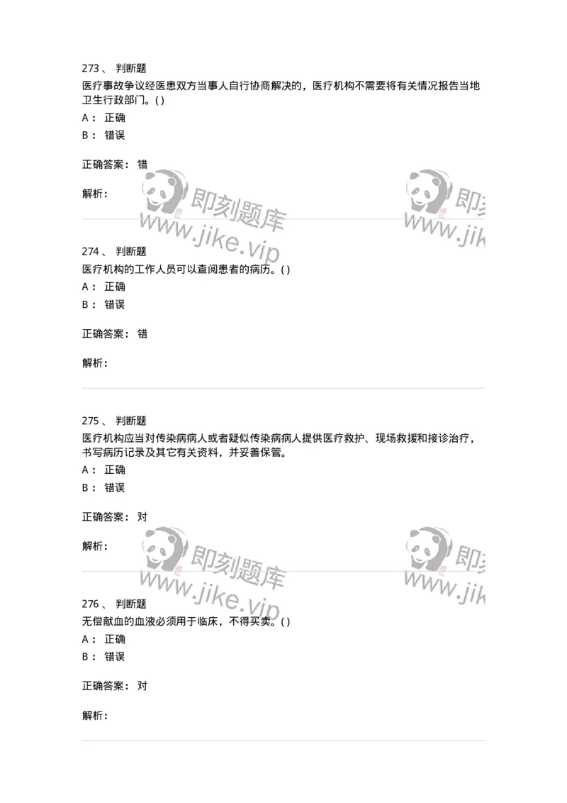 20906-医院医疗卫生法律法规考试试题及答案-174390_军队文职(1)_01.军队文职真题-专业课_（全）版本一（历年真题+章节练习+模拟题）_医学类基础综合(军队文职)_章节练习_题目+解析