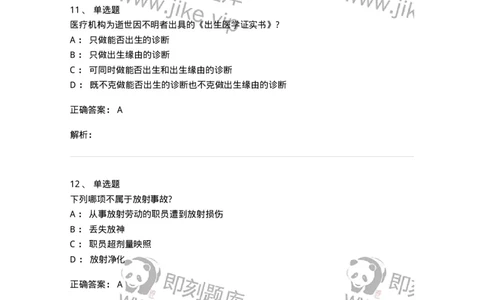 20906-医院医疗卫生法律法规考试试题及答案-174390_军队文职(1)_01.军队文职真题-专业课_（全）版本一（历年真题+章节练习+模拟题）_医学类基础综合(军队文职)_章节练习_题目+解析