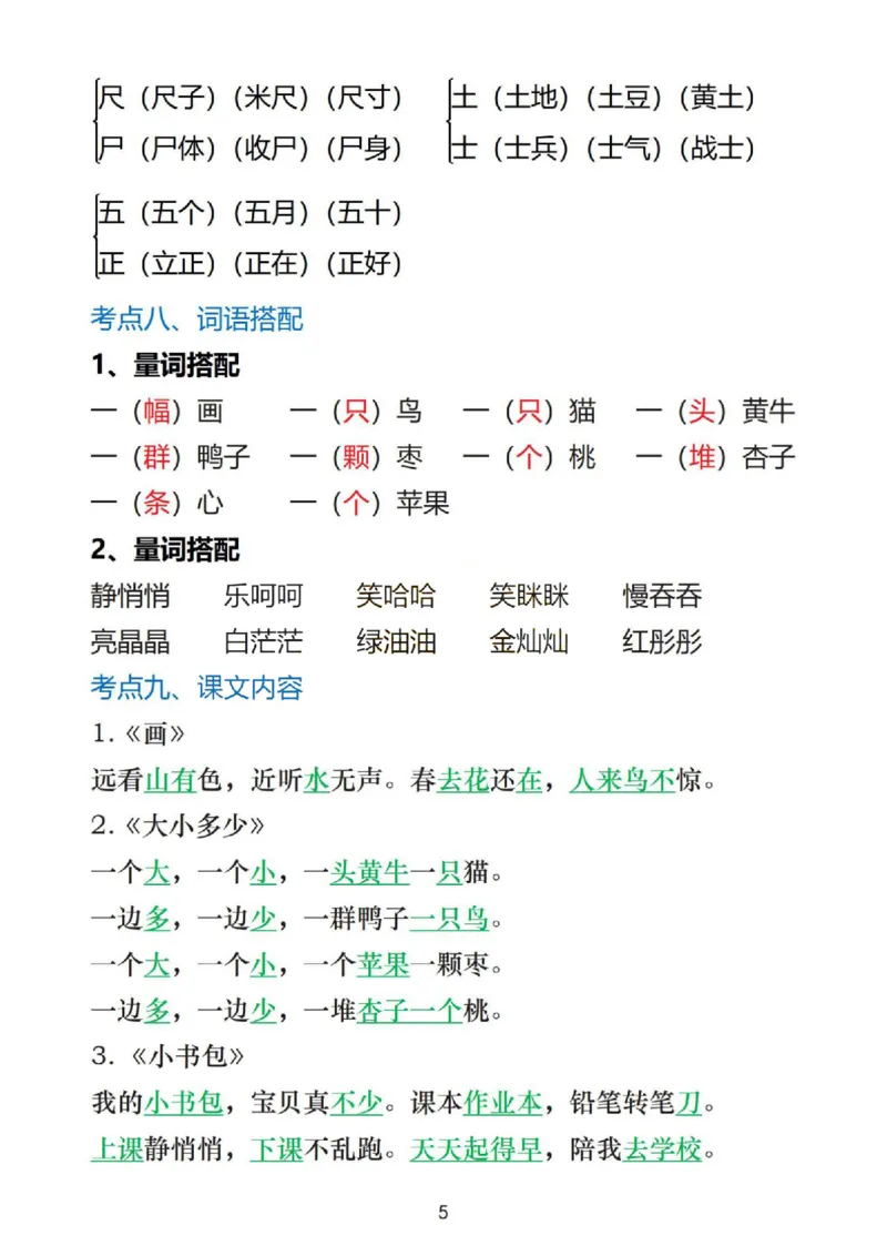 1_一上语文1&middot;8单元考点总结_一到六小学晨读晚默晨诵晚读_24秋一年级上册各类资料(小纸条知识点默写单)