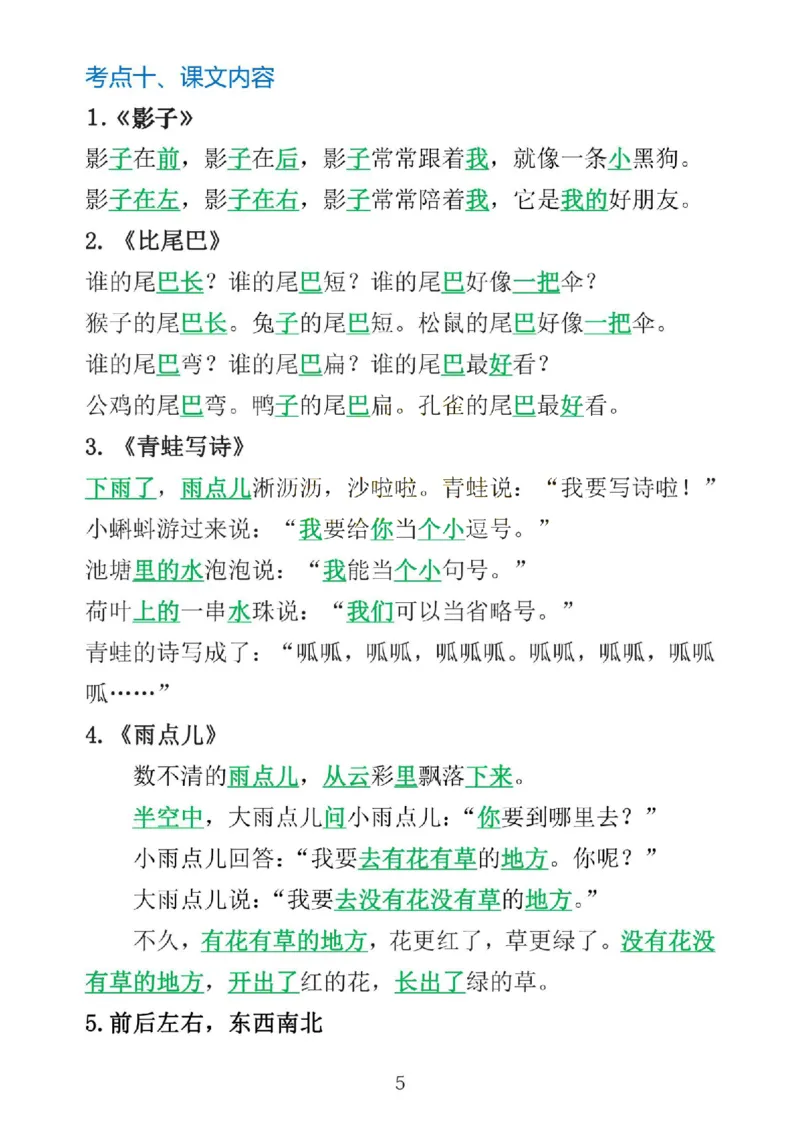 1_一上语文1&middot;8单元考点总结_一到六小学晨读晚默晨诵晚读_24秋一年级上册各类资料(小纸条知识点默写单)