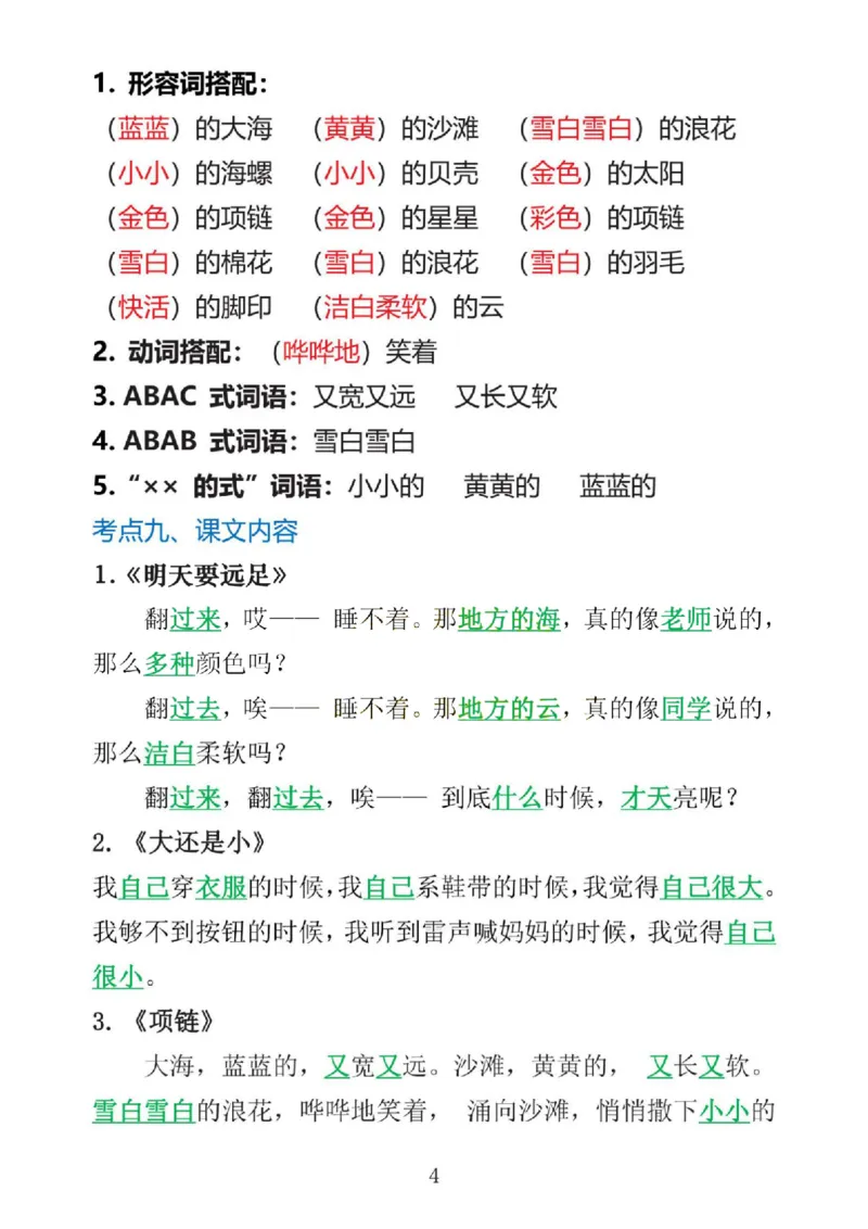 1_一上语文1&middot;8单元考点总结_一到六小学晨读晚默晨诵晚读_24秋一年级上册各类资料(小纸条知识点默写单)
