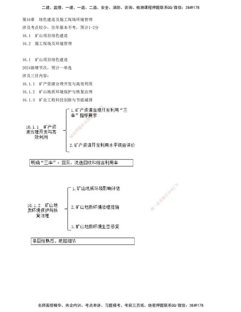 01.68-第3篇-第16章-16.1-矿山项目绿色建造_2026年一级建造师_2026年一建矿业_2025年一建矿业SVIP_02-基础精讲✿高端面授✿深度强化_16-矿业《天一精讲班》顾士东KL_16.第十六章