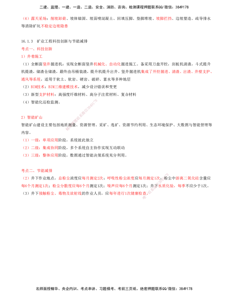 01.68-第3篇-第16章-16.1-矿山项目绿色建造_2026年一级建造师_2026年一建矿业_2025年一建矿业SVIP_02-基础精讲✿高端面授✿深度强化_16-矿业《天一精讲班》顾士东KL_16.第十六章