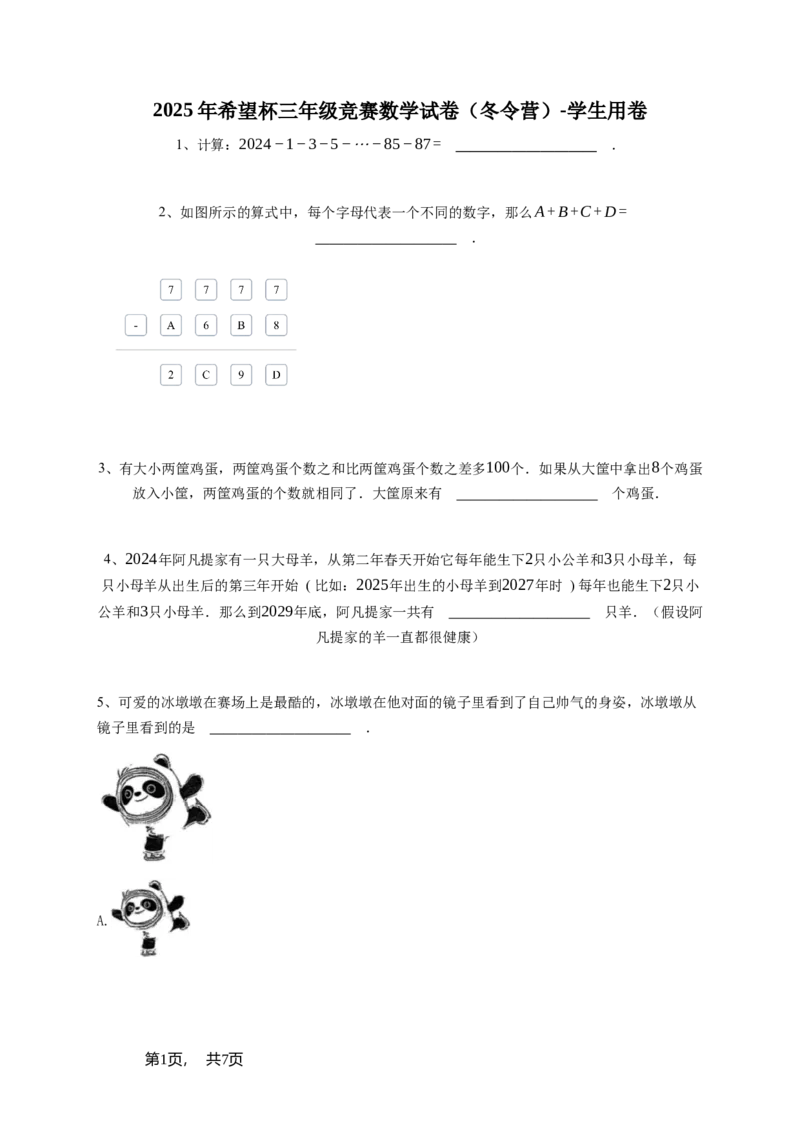 2025年希望杯三年级竞赛数学试卷（冬令营）-学生用卷_希望杯IHC_Word版本_三年级希望杯