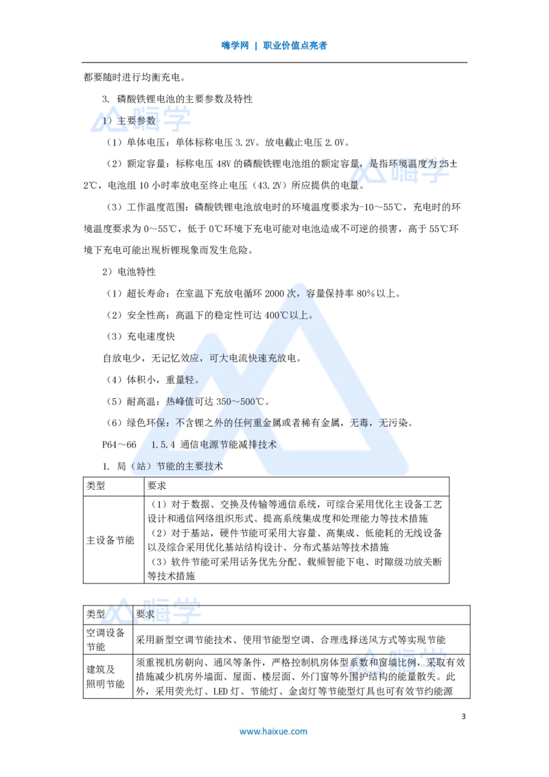 08.2025杨鹏-名师精讲通关-第一章（8）1.5通信用蓄电池的充放电特性、通信电源节能减排技术_2026年一级建造师_2026年一建通信_2025年一建通信SVIP_02-基础精讲✿高端面授✿深度强化