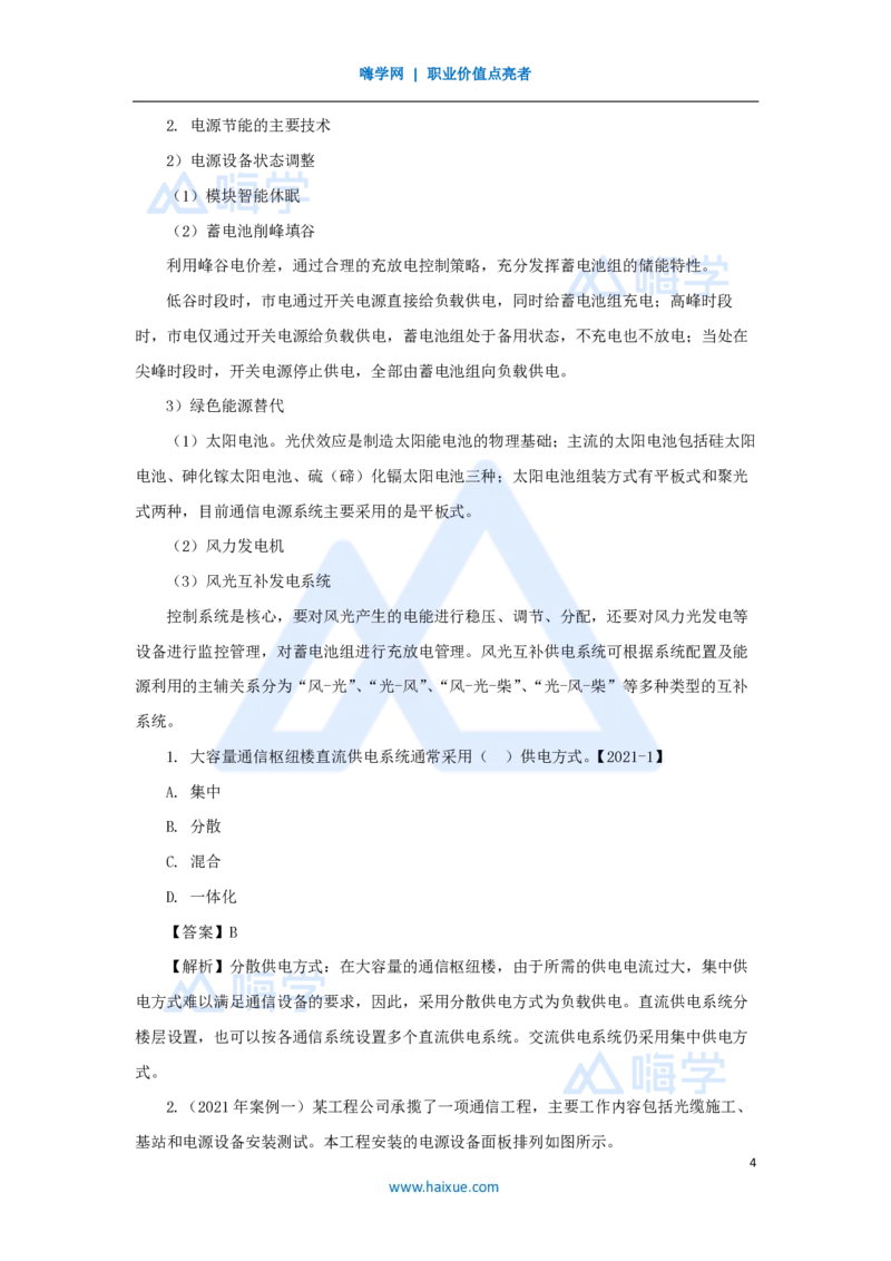 08.2025杨鹏-名师精讲通关-第一章（8）1.5通信用蓄电池的充放电特性、通信电源节能减排技术_2026年一级建造师_2026年一建通信_2025年一建通信SVIP_02-基础精讲✿高端面授✿深度强化