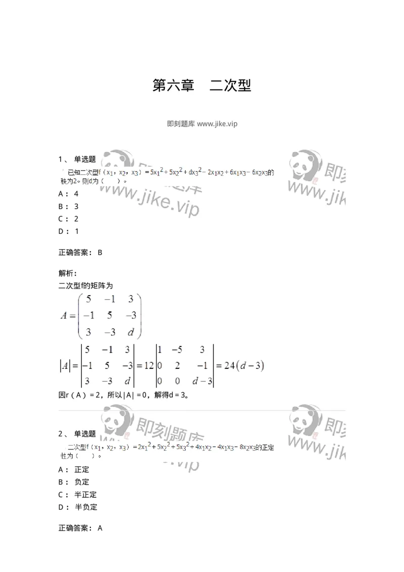 50206-第六章　二次型-174010_军队文职(1)_01.军队文职真题-专业课_（全）版本一（历年真题+章节练习+模拟题）_数学1(军队文职)_章节练习_题目+解析