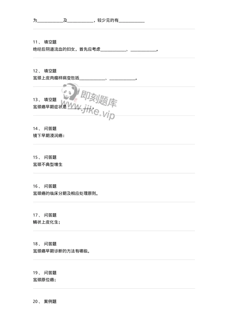 78020118-第十八部分子宫颈癌-194402_军队文职(1)_01.军队文职真题-专业课_（全）版本一（历年真题+章节练习+模拟题）_护理学(军队文职)_章节练习_纯题目