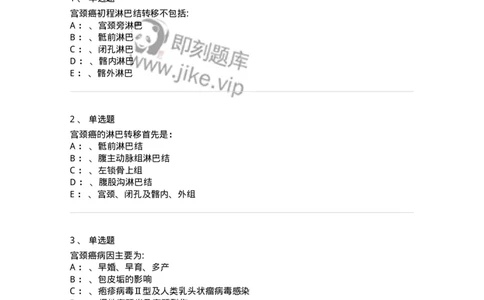 78020118-第十八部分子宫颈癌-194402_军队文职(1)_01.军队文职真题-专业课_（全）版本一（历年真题+章节练习+模拟题）_护理学(军队文职)_章节练习_纯题目