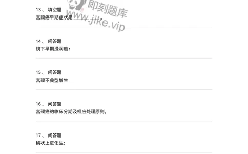 78020118-第十八部分子宫颈癌-194402_军队文职(1)_01.军队文职真题-专业课_（全）版本一（历年真题+章节练习+模拟题）_护理学(军队文职)_章节练习_纯题目