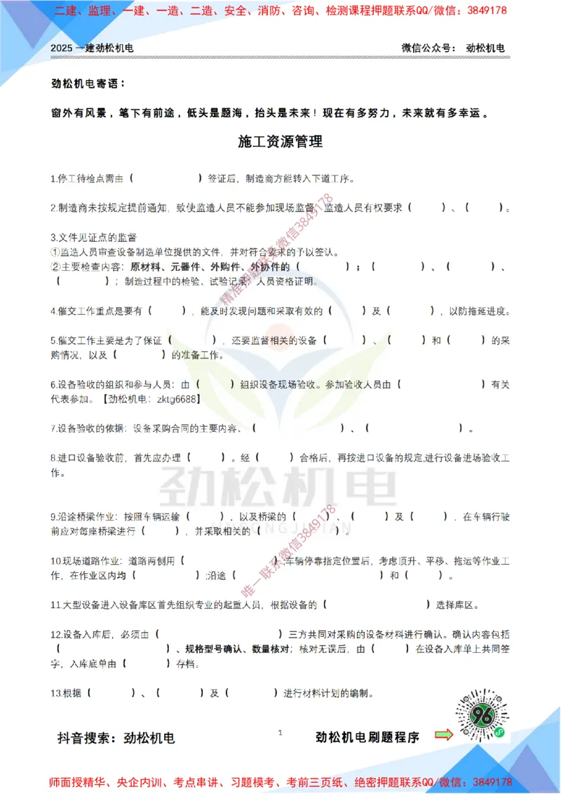 4月18日作业施工资源管理空白_2026年一级建造师_2026年一建机电_2025年一建机电SVIP_02-基础精讲✿高端面授✿深度强化_30-机电《全系VIP班》劲松SMR_作业_空白