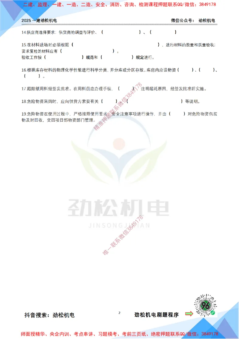 4月18日作业施工资源管理空白_2026年一级建造师_2026年一建机电_2025年一建机电SVIP_02-基础精讲✿高端面授✿深度强化_30-机电《全系VIP班》劲松SMR_作业_空白