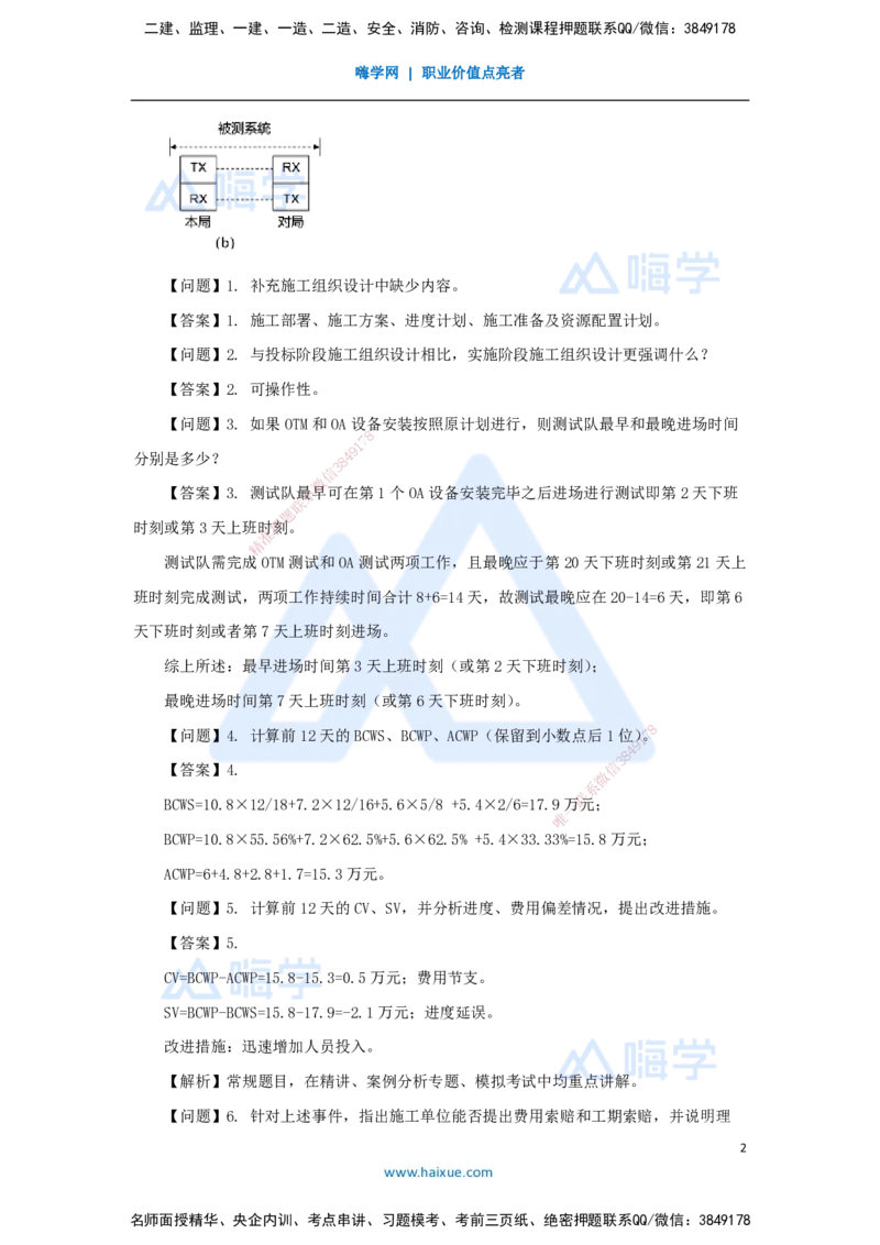10.2025杨鹏-五年真题解析-2021年真题-案例分析题2_2026年一级建造师_2026年一建通信_2025年一建通信SVIP_03-习题精析✿实战特训✿模考通关_01-通信《五年真题解析》杨鹏HX_讲义