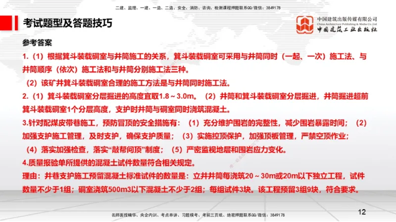 09.15一建《矿业》考前指导公开课_2026年一级建造师_2026年一建矿业_2025年一建矿业SVIP_04-冲刺串讲✿考点强化✿小灶集训_37-矿业《考前指导公开》常青JGS_讲义