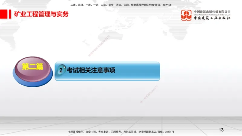09.15一建《矿业》考前指导公开课_2026年一级建造师_2026年一建矿业_2025年一建矿业SVIP_04-冲刺串讲✿考点强化✿小灶集训_37-矿业《考前指导公开》常青JGS_讲义