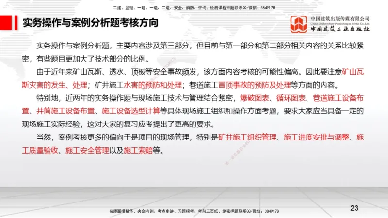 09.15一建《矿业》考前指导公开课_2026年一级建造师_2026年一建矿业_2025年一建矿业SVIP_04-冲刺串讲✿考点强化✿小灶集训_37-矿业《考前指导公开》常青JGS_讲义