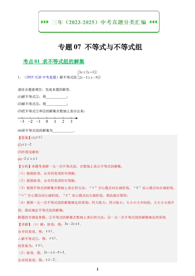 专题07不等式与不等式组(解析版)_2023-2025《3年中考1年模拟真题分类汇编》数学