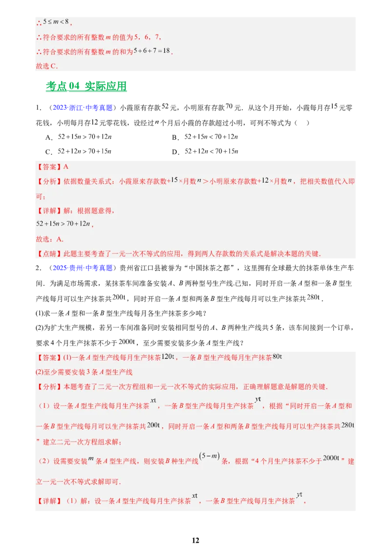 专题07不等式与不等式组(解析版)_2023-2025《3年中考1年模拟真题分类汇编》数学