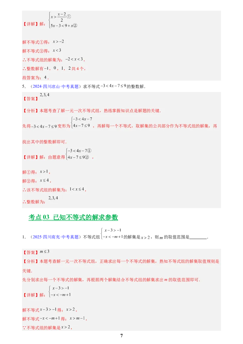 专题07不等式与不等式组(解析版)_2023-2025《3年中考1年模拟真题分类汇编》数学